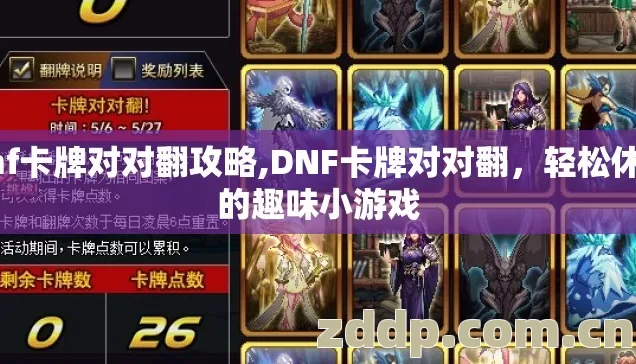 dnf卡牌对对翻攻略,DNF卡牌对对翻,轻松休闲的趣味小游戏 dnf卡牌对对翻攻略,DNF卡牌对对翻,轻松休闲的趣味小游戏