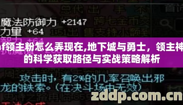 dnf领主粉怎么弄现在,地下城与勇士,领主神器的科学获取路径与实战策略解析 dnf领主粉怎么弄现在,地下城与勇士,领主神器的科学获取路径与实战策略解析