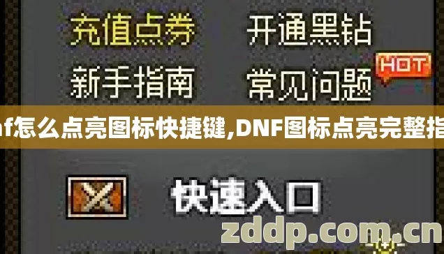 dnf怎么点亮图标快捷键,DNF图标点亮完整指南