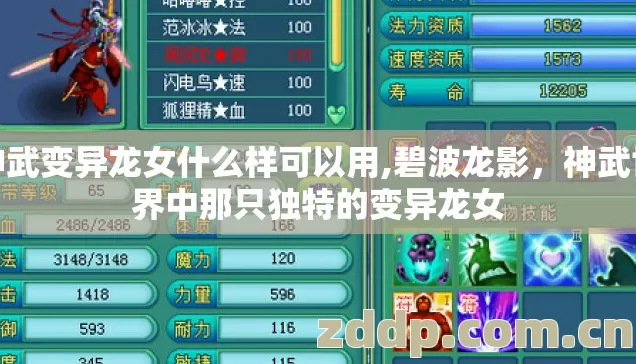 神武变异龙女什么样可以用,碧波龙影，神武世界中那只独特的变异龙女