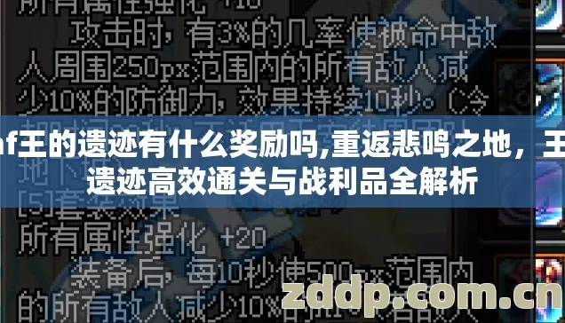 dnf王的遗迹有什么奖励吗,重返悲鸣之地,王的遗迹高效通关与战利品全解析 dnf王的遗迹有什么奖励吗,重返悲鸣之地,王的遗迹高效通关与战利品全解析