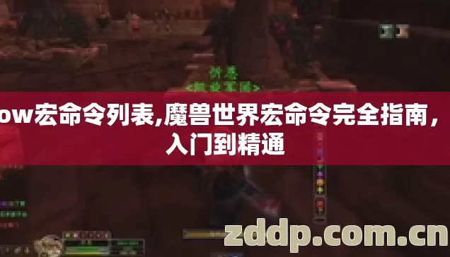 wow宏命令列表,魔兽世界宏命令完全指南,从入门到精通 wow宏命令列表,魔兽世界宏命令完全指南,从入门到精通