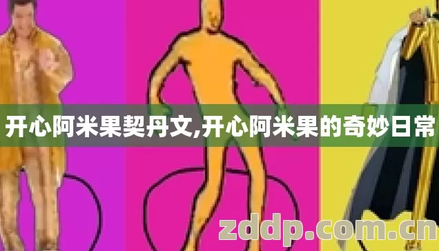 开心阿米果契丹文,开心阿米果的奇妙日常