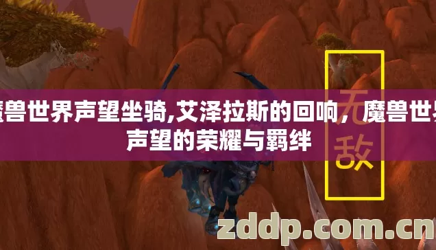 魔兽世界声望坐骑,艾泽拉斯的回响,魔兽世界声望的荣耀与羁绊 魔兽世界声望坐骑,艾泽拉斯的回响,魔兽世界声望的荣耀与羁绊