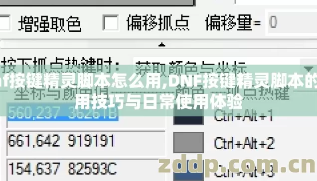 dnf按键精灵脚本怎么用,DNF按键精灵脚本的实用技巧与日常使用体验 dnf按键精灵脚本怎么用,DNF按键精灵脚本的实用技巧与日常使用体验