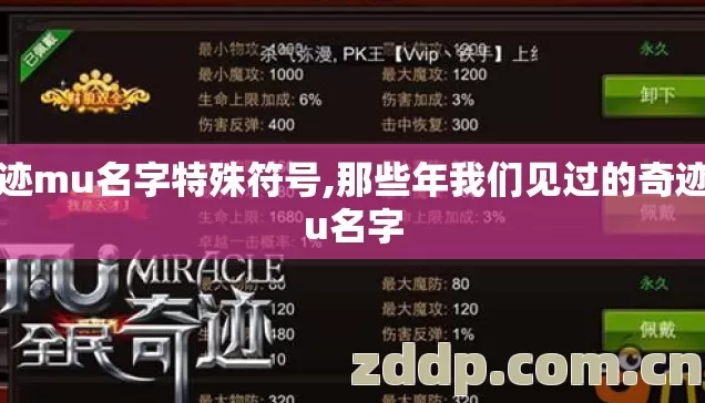 奇迹mu名字特殊符号,那些年我们见过的奇迹mu名字 奇迹mu名字特殊符号,那些年我们见过的奇迹mu名字
