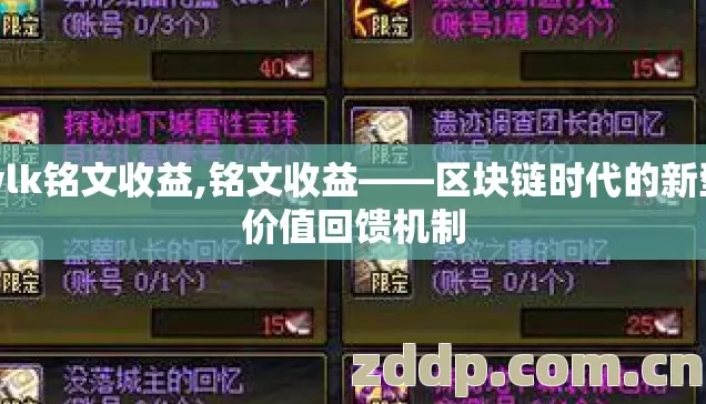 wlk铭文收益,铭文收益——区块链时代的新型价值回馈机制