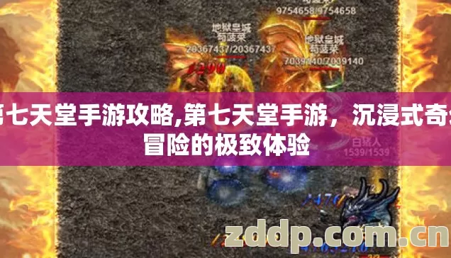 第七天堂手游攻略,第七天堂手游,沉浸式奇幻冒险的极致体验 第七天堂手游攻略,第七天堂手游,沉浸式奇幻冒险的极致体验