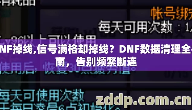DNF掉线,信号满格却掉线?DNF数据清理全指南,告别频繁断连 DNF掉线,信号满格却掉线?DNF数据清理全指南,告别频繁断连