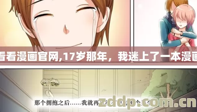 看看漫画官网,17岁那年,我迷上了一本漫画 看看漫画官网,17岁那年,我迷上了一本漫画