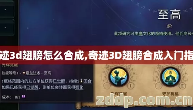 奇迹3d翅膀怎么合成,奇迹3D翅膀合成入门指南