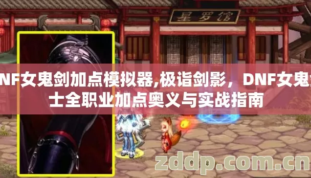 DNF女鬼剑加点模拟器,极诣剑影,DNF女鬼剑士全职业加点奥义与实战指南 DNF女鬼剑加点模拟器,极诣剑影,DNF女鬼剑士全职业加点奥义与实战指南