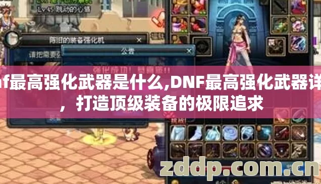 dnf最高强化武器是什么,DNF最高强化武器详解,打造顶级装备的极限追求 dnf最高强化武器是什么,DNF最高强化武器详解,打造顶级装备的极限追求