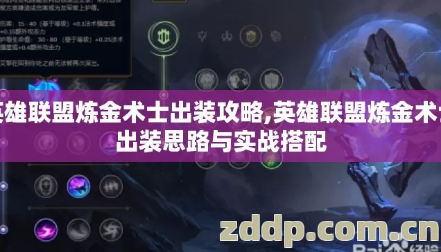 英雄联盟炼金术士出装攻略,英雄联盟炼金术士出装思路与实战搭配 英雄联盟炼金术士出装攻略,英雄联盟炼金术士出装思路与实战搭配