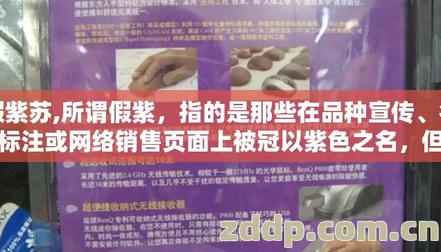 假紫苏,所谓假紫，指的是那些在品种宣传、名片标注或网络销售页面上被冠以紫色之名，但实际开放后却呈现出淡粉、灰蓝、藕荷甚至近乎白色等与紫色相去甚远的色彩的花卉。造成这种现象的原因是多方面的