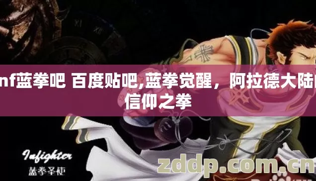dnf蓝拳吧 百度贴吧,蓝拳觉醒,阿拉德大陆的信仰之拳 dnf蓝拳吧 百度贴吧,蓝拳觉醒,阿拉德大陆的信仰之拳