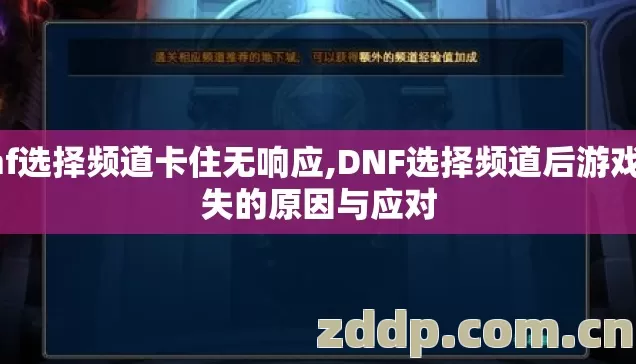 dnf选择频道卡住无响应,DNF选择频道后游戏消失的原因与应对 dnf选择频道卡住无响应,DNF选择频道后游戏消失的原因与应对