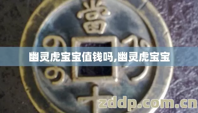 幽灵虎宝宝值钱吗,幽灵虎宝宝 幽灵虎宝宝值钱吗,幽灵虎宝宝