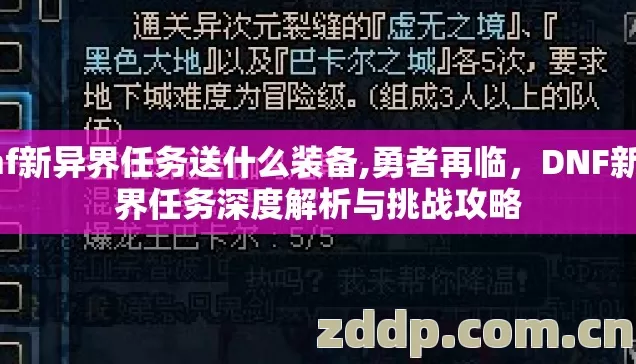 dnf新异界任务送什么装备,勇者再临,DNF新异界任务深度解析与挑战攻略 dnf新异界任务送什么装备,勇者再临,DNF新异界任务深度解析与挑战攻略