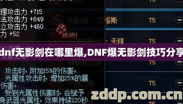 dnf无影剑在哪里爆,DNF爆无影剑技巧分享