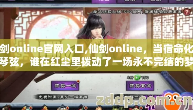 仙剑online官网入口,仙剑online，当宿命化作琴弦，谁在红尘里拨动了一场永不完结的梦