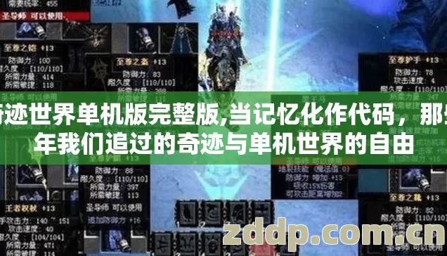 奇迹世界单机版完整版,当记忆化作代码，那些年我们追过的奇迹与单机世界的自由