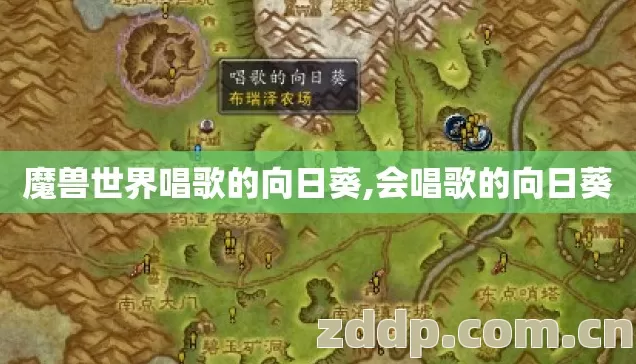 魔兽世界唱歌的向日葵,会唱歌的向日葵