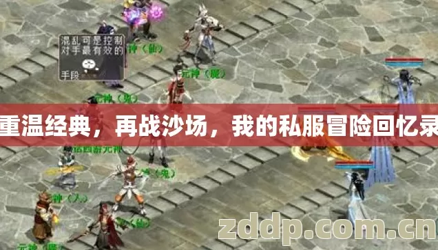 重温经典，再战沙场，我的私服冒险回忆录