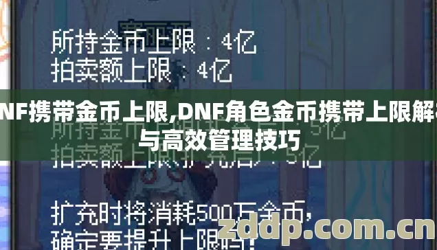 DNF携带金币上限,DNF角色金币携带上限解析与高效管理技巧