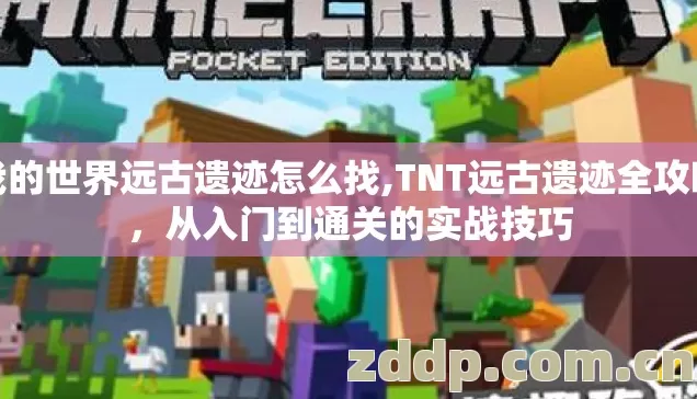 我的世界远古遗迹怎么找,TNT远古遗迹全攻略，从入门到通关的实战技巧