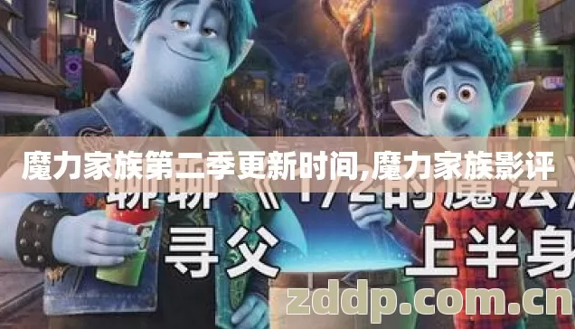 魔力家族第二季更新时间,魔力家族影评 魔力家族第二季更新时间,魔力家族影评