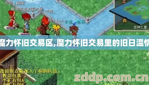 魔力怀旧交易区,魔力怀旧交易里的旧日温情 魔力怀旧交易区,魔力怀旧交易里的旧日温情
