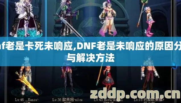 dnf老是卡死未响应,DNF老是未响应的原因分析与解决方法 dnf老是卡死未响应,DNF老是未响应的原因分析与解决方法
