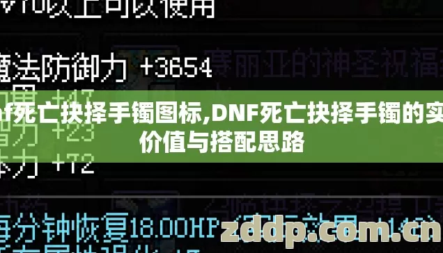 dnf死亡抉择手镯图标,DNF死亡抉择手镯的实战价值与搭配思路 dnf死亡抉择手镯图标,DNF死亡抉择手镯的实战价值与搭配思路