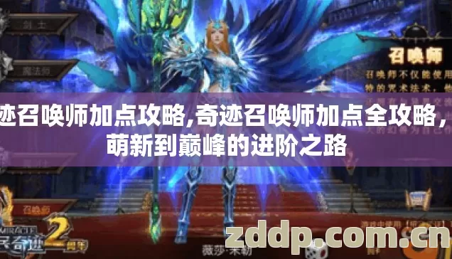 奇迹召唤师加点攻略,奇迹召唤师加点全攻略,从萌新到巅峰的进阶之路 奇迹召唤师加点攻略,奇迹召唤师加点全攻略,从萌新到巅峰的进阶之路