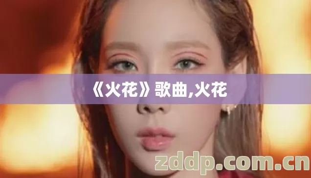 《火花》歌曲,火花 《火花》歌曲,火花