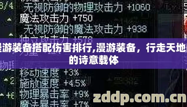 漫游装备搭配伤害排行,漫游装备，行走天地间的诗意载体