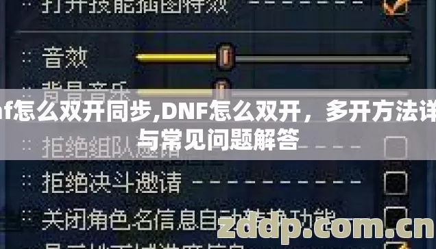 dnf怎么双开同步,DNF怎么双开，多开方法详解与常见问题解答