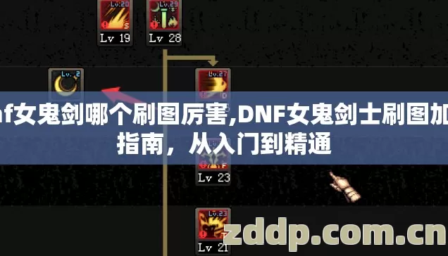 dnf女鬼剑哪个刷图厉害,DNF女鬼剑士刷图加点指南，从入门到精通