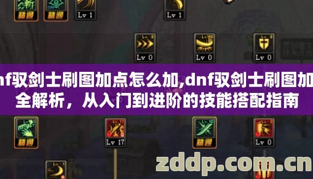 dnf驭剑士刷图加点怎么加,dnf驭剑士刷图加点全解析,从入门到进阶的技能搭配指南 dnf驭剑士刷图加点怎么加,dnf驭剑士刷图加点全解析,从入门到进阶的技能搭配指南