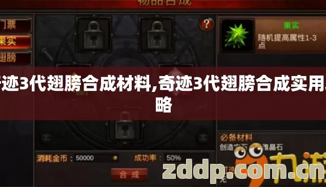 奇迹3代翅膀合成材料,奇迹3代翅膀合成实用攻略 奇迹3代翅膀合成材料,奇迹3代翅膀合成实用攻略