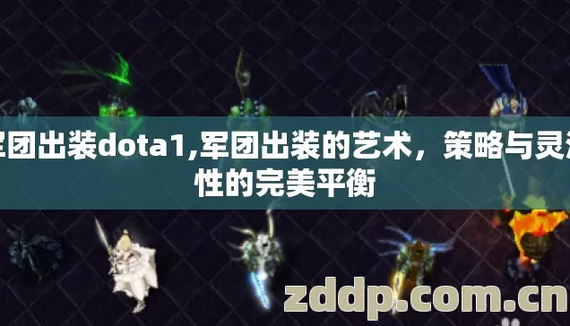 军团出装dota1,军团出装的艺术,策略与灵活性的完美平衡 军团出装dota1,军团出装的艺术,策略与灵活性的完美平衡