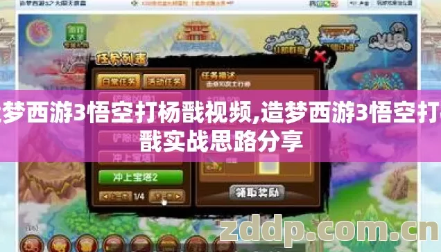 造梦西游3悟空打杨戬视频,造梦西游3悟空打杨戬实战思路分享 造梦西游3悟空打杨戬视频,造梦西游3悟空打杨戬实战思路分享