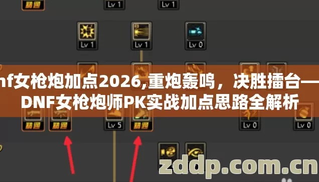 dnf女枪炮加点2026,重炮轰鸣,决胜擂台——DNF女枪炮师PK实战加点思路全解析 dnf女枪炮加点2026,重炮轰鸣,决胜擂台——DNF女枪炮师PK实战加点思路全解析