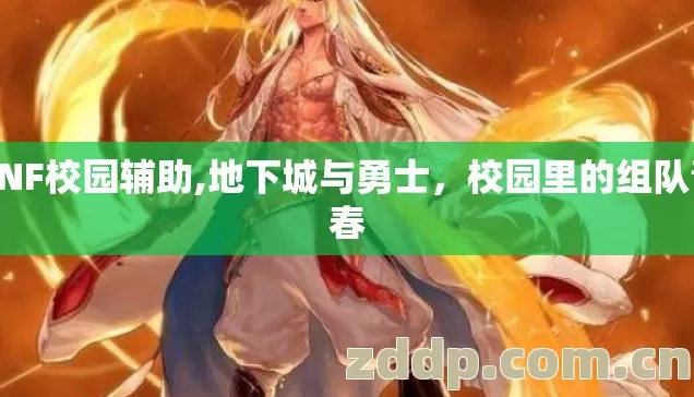 DNF校园辅助,地下城与勇士，校园里的组队青春