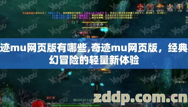奇迹mu网页版有哪些,奇迹mu网页版，经典魔幻冒险的轻量新体验