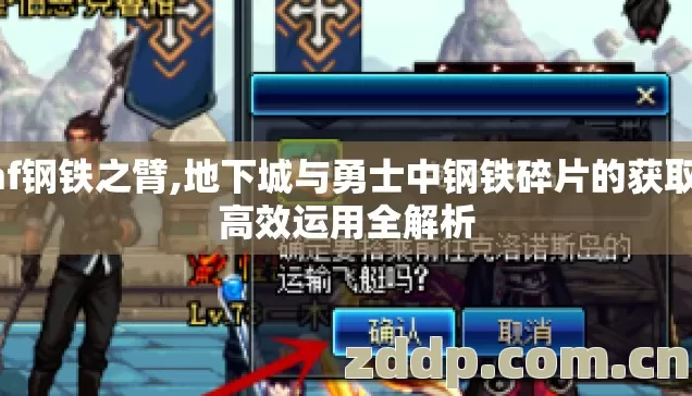 dnf钢铁之臂,地下城与勇士中钢铁碎片的获取与高效运用全解析 dnf钢铁之臂,地下城与勇士中钢铁碎片的获取与高效运用全解析