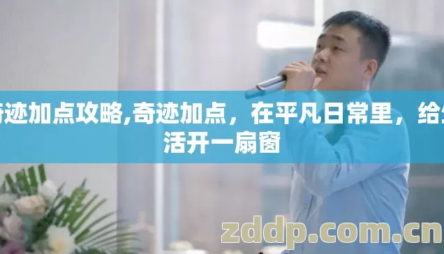 奇迹加点攻略,奇迹加点,在平凡日常里,给生活开一扇窗 奇迹加点攻略,奇迹加点,在平凡日常里,给生活开一扇窗