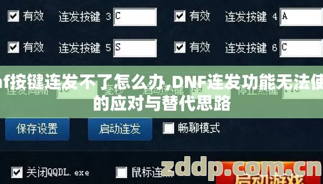 dnf按键连发不了怎么办,DNF连发功能无法使用的应对与替代思路 dnf按键连发不了怎么办,DNF连发功能无法使用的应对与替代思路