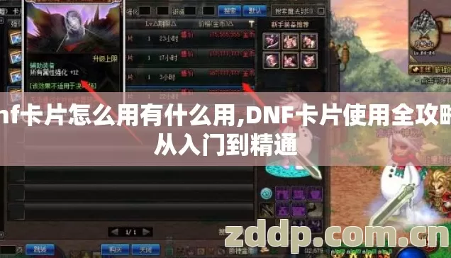dnf卡片怎么用有什么用,DNF卡片使用全攻略，从入门到精通